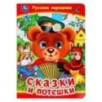 Русские народные сказки и потешки. Книжка с глазками.