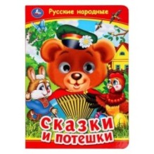 Русские народные сказки и потешки. Книжка с глазками.