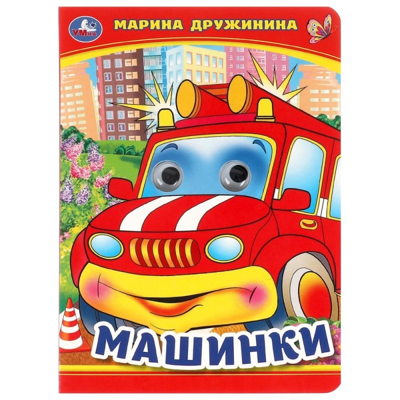 Машинки. М. Дружинина. Книжка с глазками.