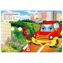 Машинки. М. Дружинина. Книжка с глазками.