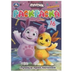 Лунные приключения. Лунтик. Раскраска. 16 заданий.