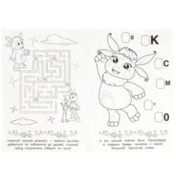 Лунные приключения. Лунтик. Раскраска. 16 заданий.