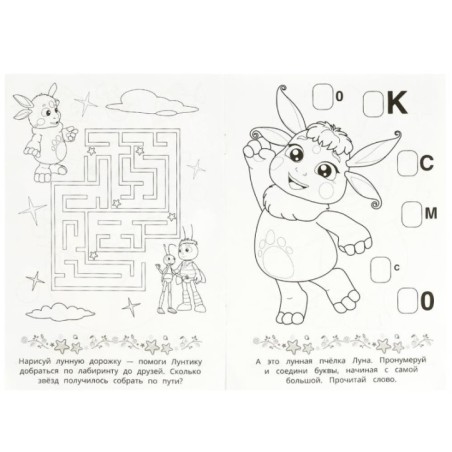 Лунные приключения. Лунтик. Раскраска. 16 заданий.