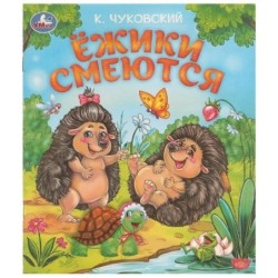 Ёжики смеются. Чуковский К. И. Любимые детские книжки.