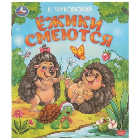 Ёжики смеются. Чуковский К. И. Любимые детские книжки.