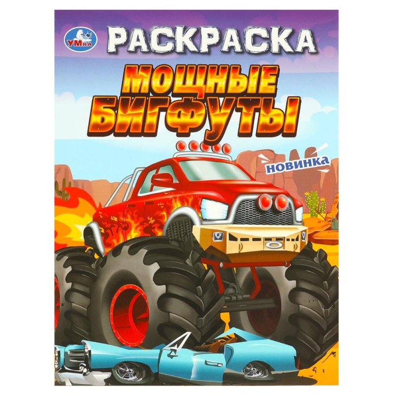Мощные бигфуты. Раскраска.