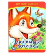 Любимые потешки. Книжка с глазками.