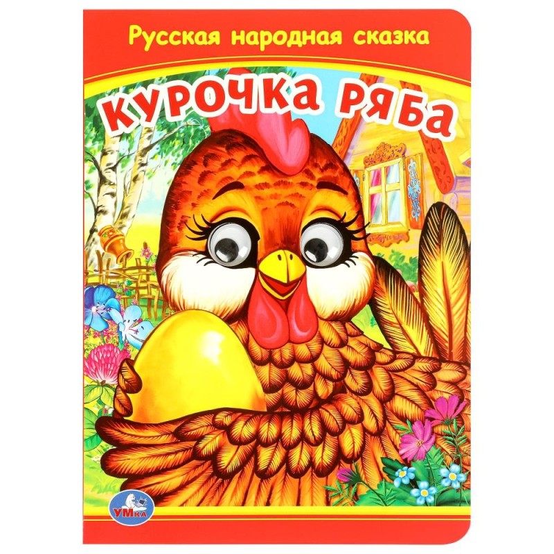 Курочка Ряба. Книжка с глазками. Курочка Ряба. Книжка с глазками.