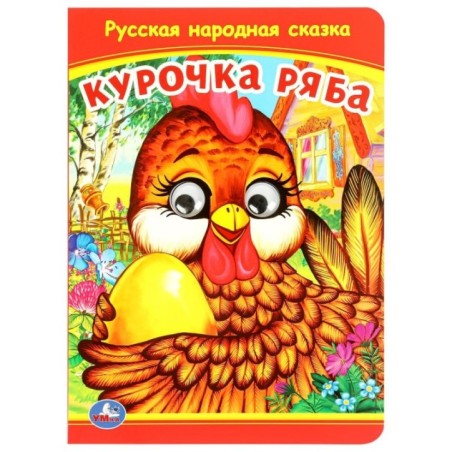 Курочка Ряба. Книжка с глазками.