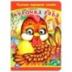 Курочка Ряба. Книжка с глазками. Курочка Ряба. Книжка с глазками.