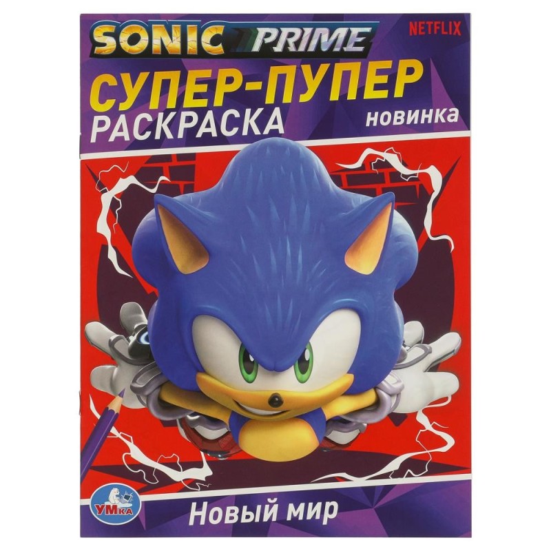 Новый мир. SONIC. Супер-пупер раскраска.