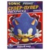 Новый мир. SONIC. Супер-пупер раскраска.