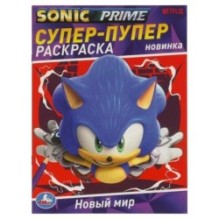 Новый мир. SONIC. Супер-пупер раскраска.