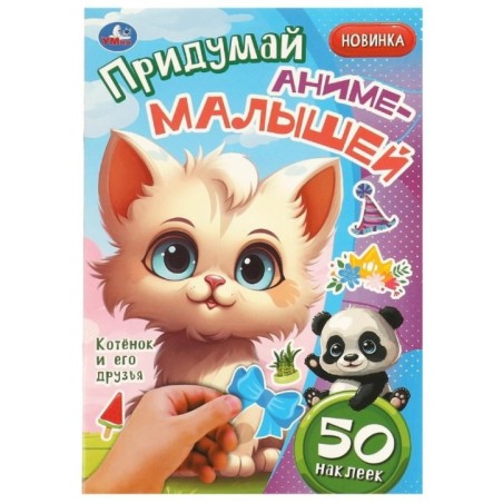 Котёнок и его друзья. Придумай аниме-малышей. 50 наклеек.