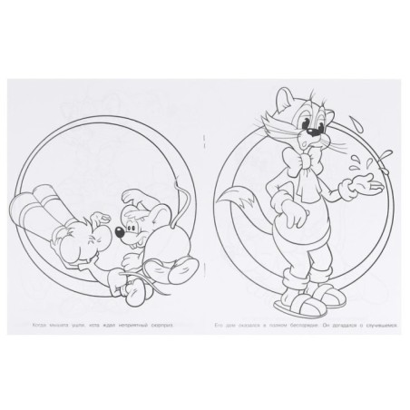 Забавное приключение. Леопольд. Супер-пупер раскраска.