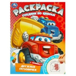 Дружные грузовички. Раскраска. Соедини по цифрам.
