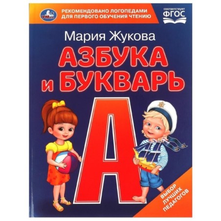 Азбука и букварь. М.А. Жукова. Азбука с крупными буквами.