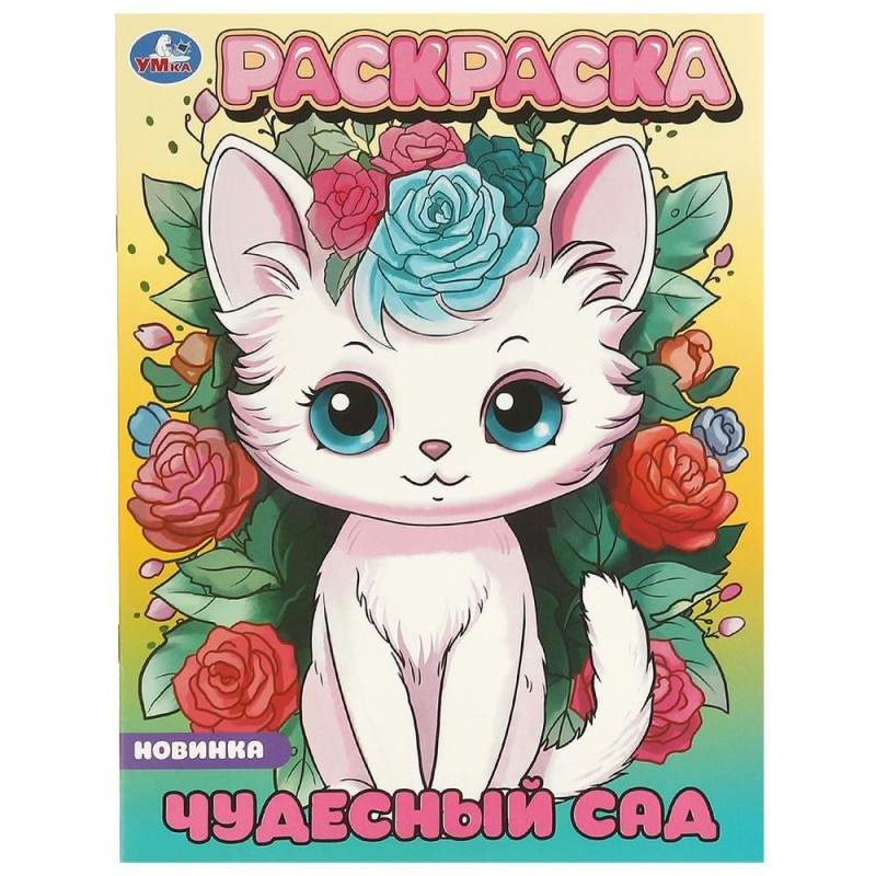 Чудесный сад. Раскраска. Чудесный сад. Раскраска.