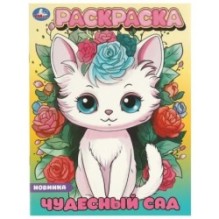 Чудесный сад. Раскраска.