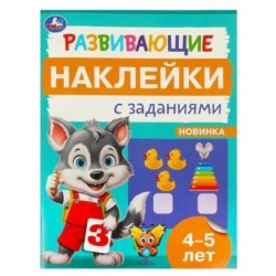 Развивающие наклейки с заданиями. 4-5 лет. Развивающие задания.