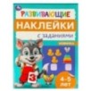 Развивающие наклейки с заданиями. 4-5 лет. Развивающие задания.
