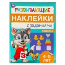 Развивающие наклейки с заданиями. 4-5 лет. Развивающие задания.