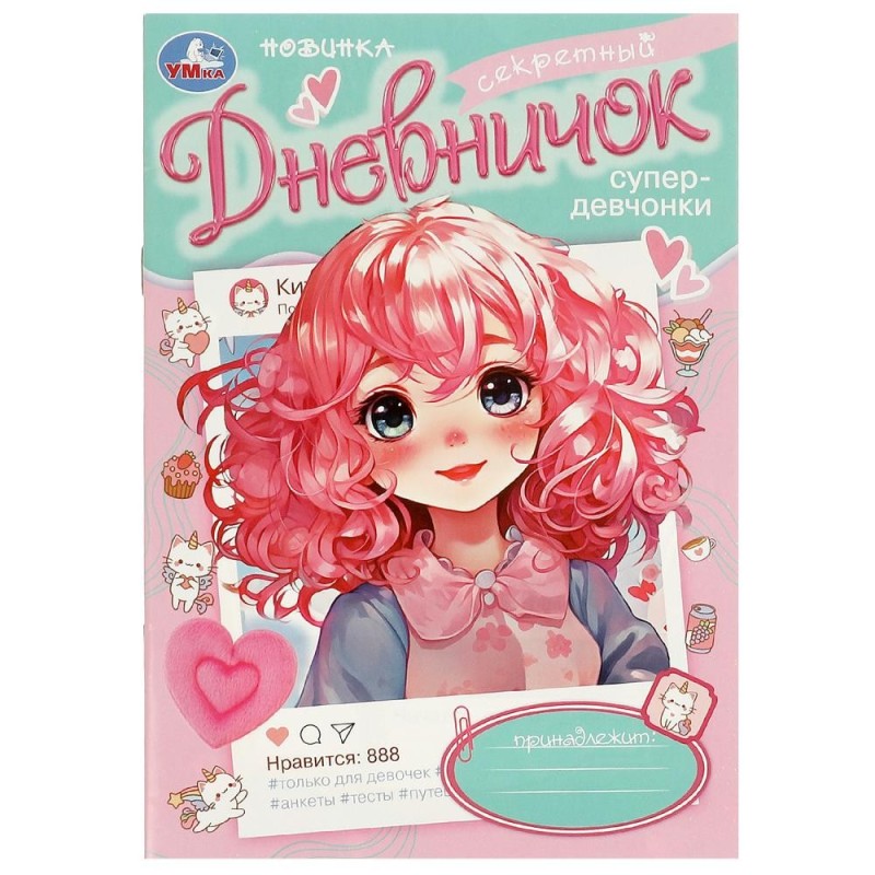 Секретный дневничок супердевчонки. Дневник.