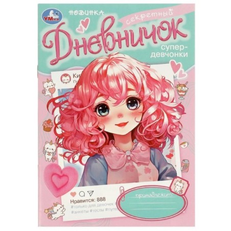 Секретный дневничок супердевчонки. Дневник.