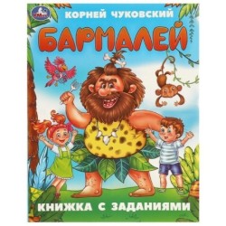 Бармалей. Чуковский К. И. Книжка с заданиями.