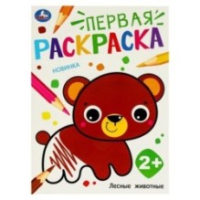 Лесные животные. Первая раскраска.