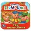 Три поросенка. Книжка-гармошка.