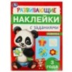 Развивающие наклейки с заданиями. 3 года. Развивающие задания.