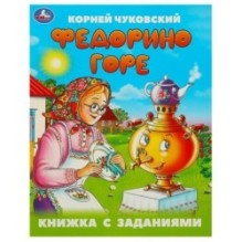 Федорино горе. Чуковский К. И. Книжка с заданиями.