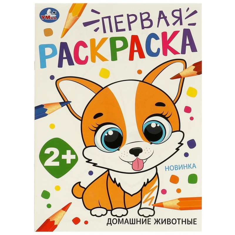 Домашние  животные. Первая раскраска.