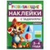 Развивающие наклейки с заданиями. 3-4 года. Развивающие задания.