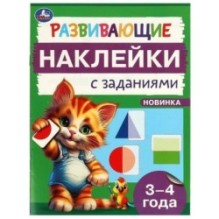 Развивающие наклейки с заданиями. 3-4 года. Развивающие задания.