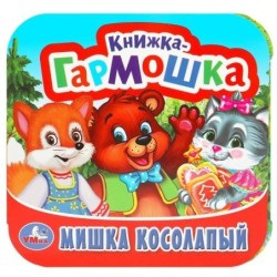 Мишка косолапый. Книжка-гармошка.