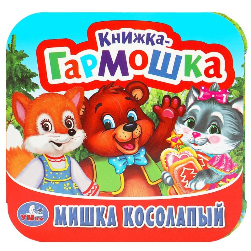 Мишка косолапый. Книжка-гармошка.