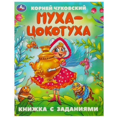 Муха-Цокотуха. Чуковский К. И. Сказки с заданиями.