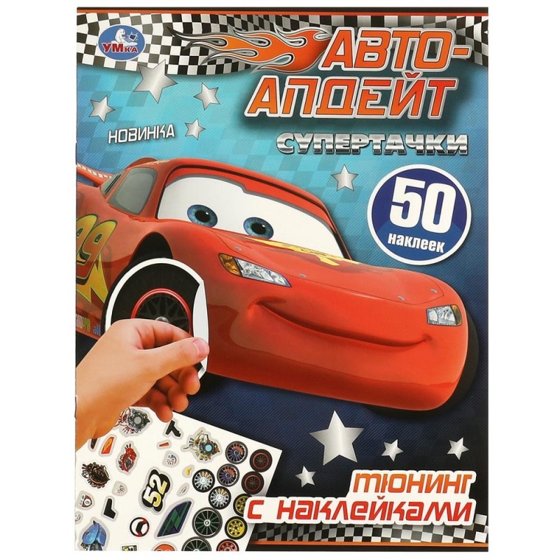 Супертачки. Тюнинг с наклейками. Авто-апдейт. 50 наклеек