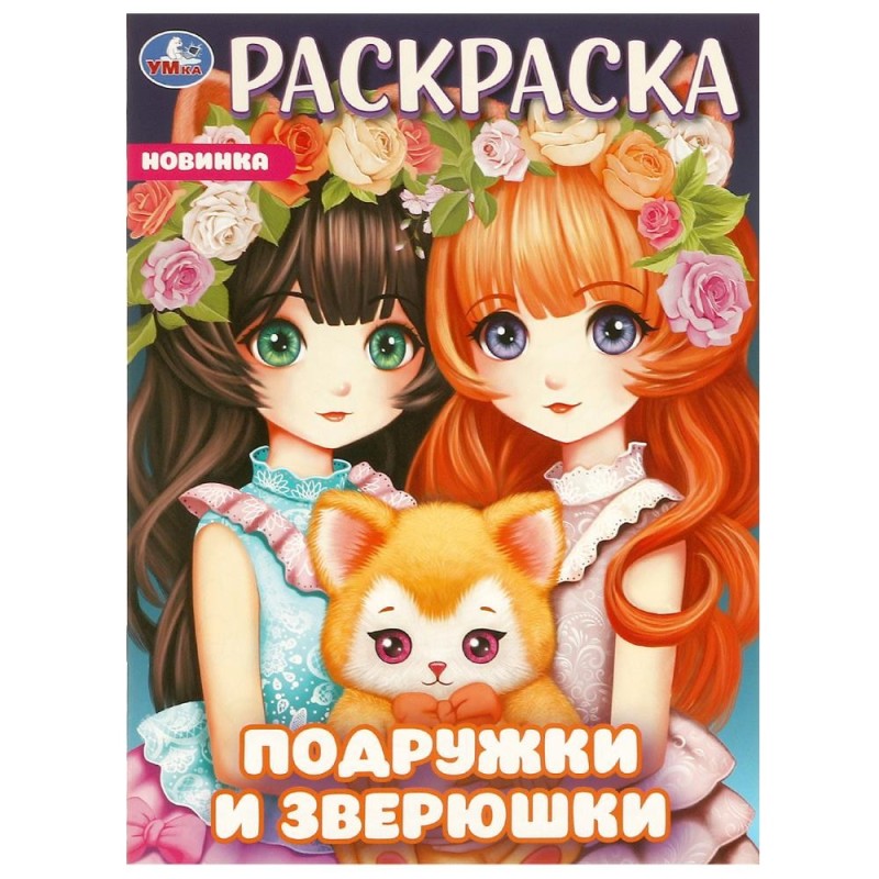 Подружки и зверюшки. Раскраска.