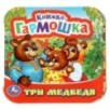 Три медведя. Книжка-гармошка.