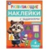 Развивающие наклейки с заданиями. 4 года. Развивающие задания.