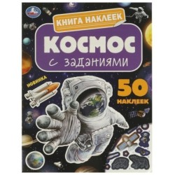 Космос. Книга наклеек с заданиями.