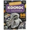 Космос. Книга наклеек с заданиями.