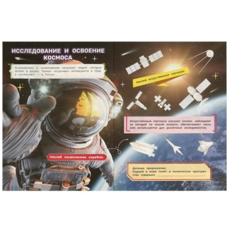 Космос. Книга наклеек с заданиями.