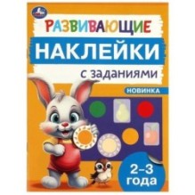 Развивающие наклейки с заданиями. 2-3 года. Развивающие задания.
