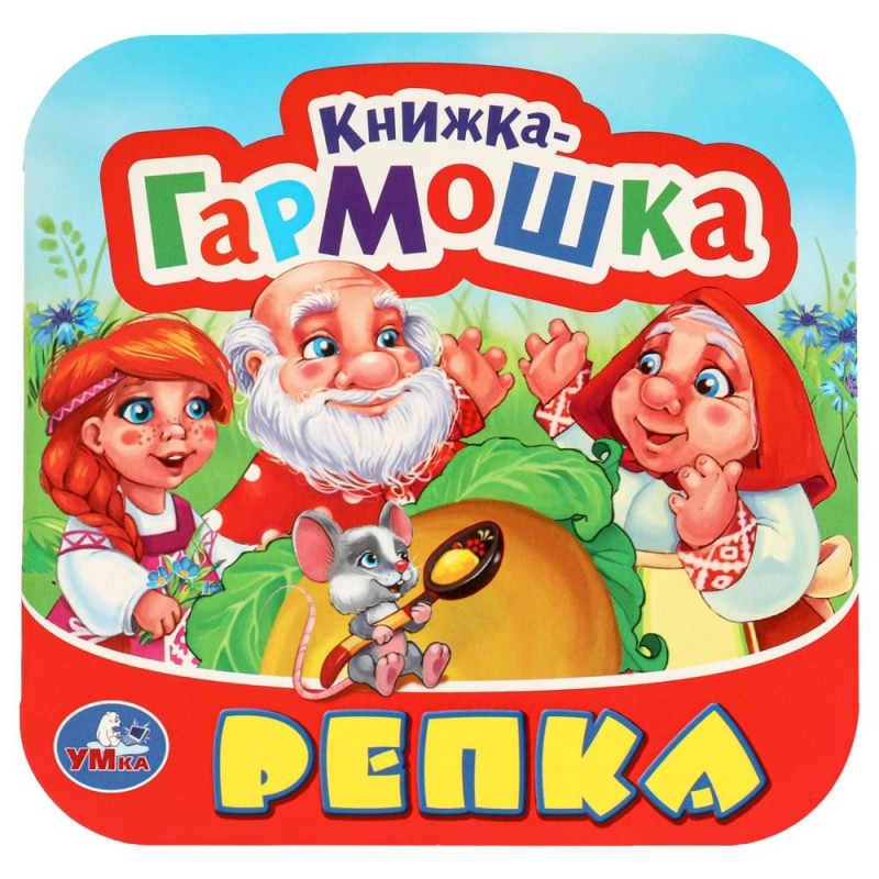 Репка. Книжка-гармошка.