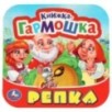 Репка. Книжка-гармошка.
