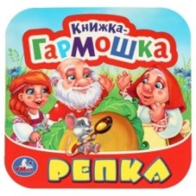 Репка. Книжка-гармошка.